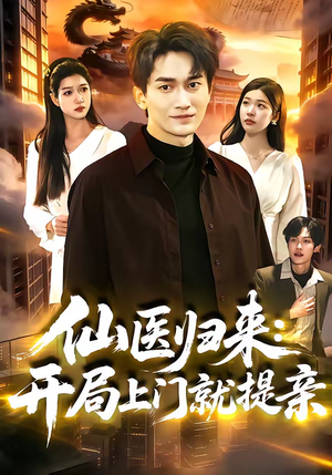 仙医归来：开局上门就提亲（101集）超爽短剧推荐