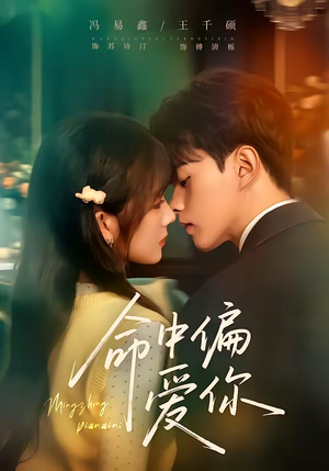 命中偏爱你（58集）精彩短剧看全集