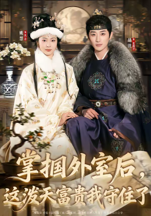 掌掴外室后，这泼天富贵我守住了（59集）番茄免费短剧