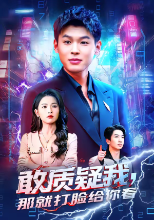 敢质疑我，那就打脸给你看（77集）在哪里可以看