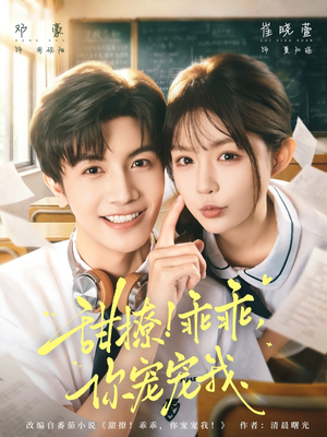 甜撩！乖乖，你宠宠我（81集）短剧解说热门