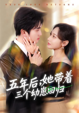 五年后，她带着三个幼崽回归（80集）免费短剧片段