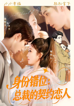 身份错位：总裁的契约恋人（50集）看精彩短剧