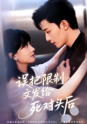 误把限制文发给死对头后（62集）短剧上热门