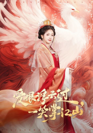 爱恨浮云过，一笑掌江山（63集）观看软件