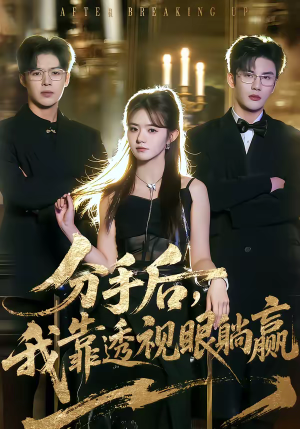 分手后，我靠透视眼躺赢（89集）短剧爆款推荐