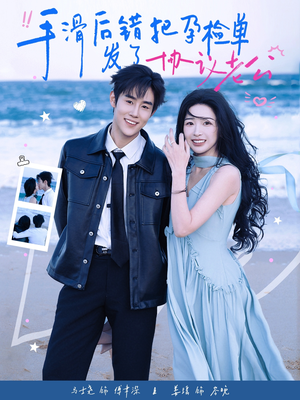 手滑后错把孕检单发了协议老公（80集）热门短剧抢先