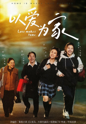 以爱为家（84集）好看的短剧推荐