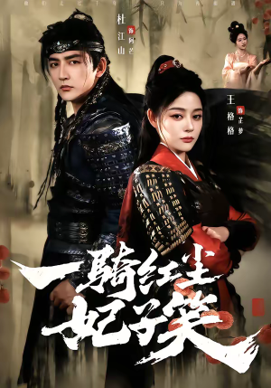 一骑红尘妃子笑（66集）好看上头的短剧