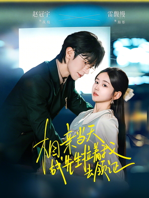 相亲当天战先生拉着我去领证（60集）在哪看是免费的