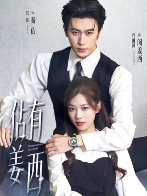 佔有姜西（100集）80到100集