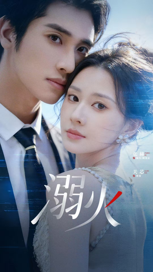 溺火（65集）短视频追剧推荐