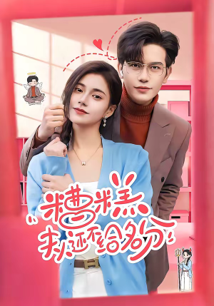 糟糕，夫人还不给名分（60集）番茄短剧看全集