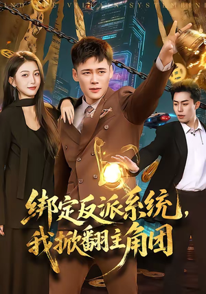 绑定反派系统，我掀翻主角团（107集）热门短剧推广