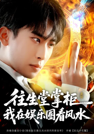 往生堂掌柜，我在娱乐圈看风水（80集）热播短剧免费看