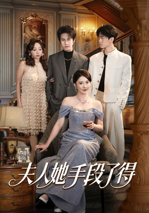 夫人她手段了得（82集）零花钱看整部剧