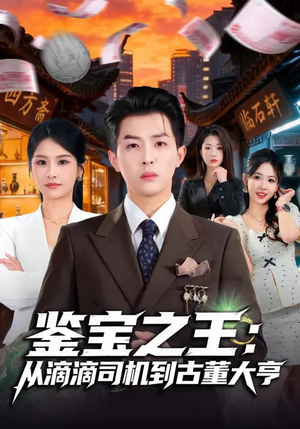 鉴宝之王：从滴滴司机到古董大亨（80集）短剧解说热门