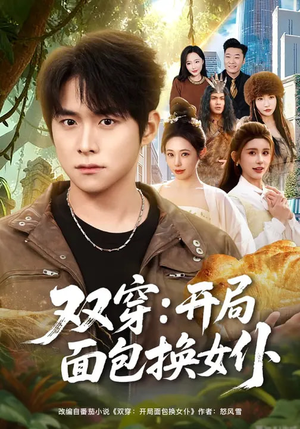 双穿：开局面包换女仆（80集）好看的短剧来了