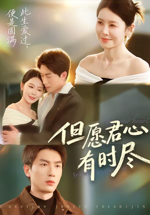 但愿君心有时尽（65集）热门短剧免费看