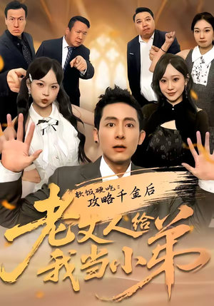 软饭硬吃：攻略千金后老丈人给我当小弟（81集）短剧太好看