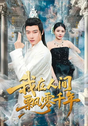我在人间飘零千年（80集）热门短剧看不停