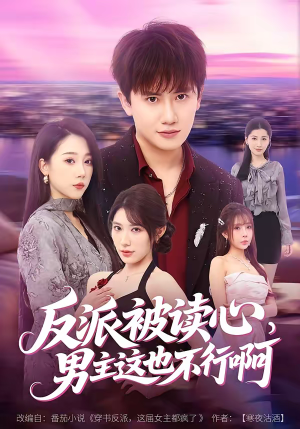 反派被读心，男主这也不行啊（61集）红果短剧免费看