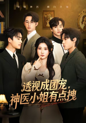 透视成团宠，神医小姐有点拽（90集）集免费看短剧