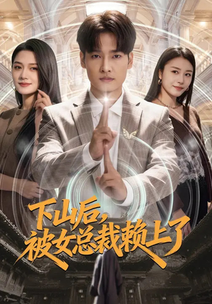 下山后，被女总裁赖上了（80集）河马免费短剧