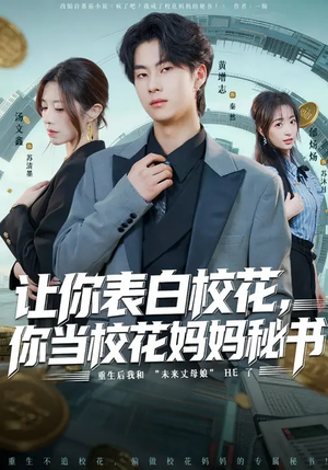 让你表白校花，你当校花妈妈秘书（86集）追短剧看全集