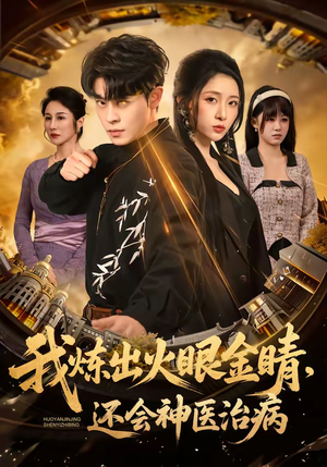 我炼出火眼金睛，还会神医治病（70集）独家内容免费看