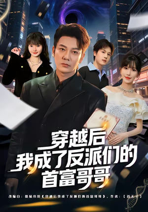 穿越后我成了反派们的首富哥哥（79集）短剧在哪里看