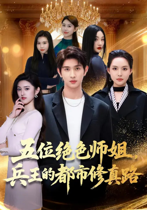 五位绝色师姐，兵王的都市修真路（80集）短剧推荐更新中