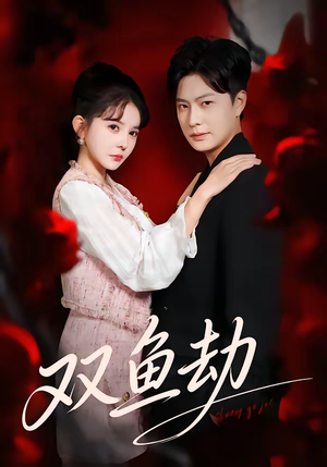 双鱼劫（68集）精彩短剧分享