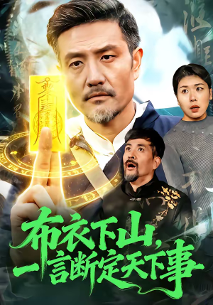 布衣下山，一言断定天下事（90集）好看上头的短剧