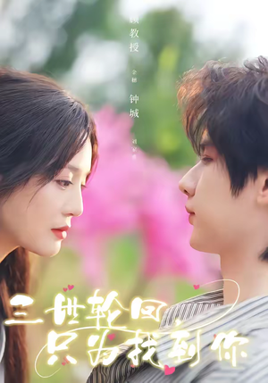 三世轮回，只为找到你（65集）更新时间