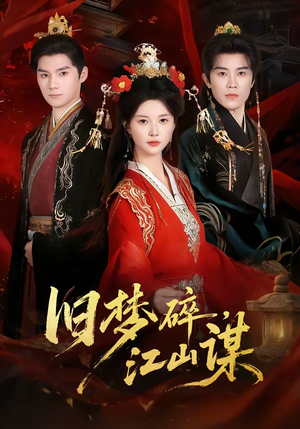 旧梦碎，江山谋（75集）演的怎么样