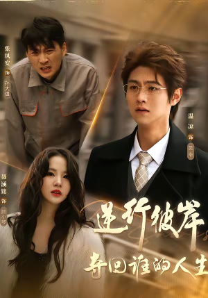 逆行彼岸夺回谁的人生（60集）短剧精彩推荐