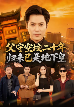 父守空坟二十年，归来已是地下皇（61集）夸克网盘观看