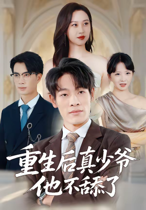重生后真少爷他不舔了（34集）高质量短剧推荐