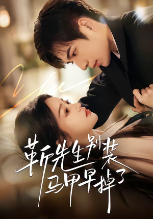 靳先生别装马甲早掉了（60集）高清无码免费看