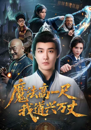 魔法高一尺我道兴万丈（70集）短剧全集完整版