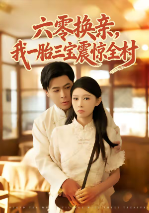 六零换亲，我一胎三宝震惊全村（60集）好看的短剧分享