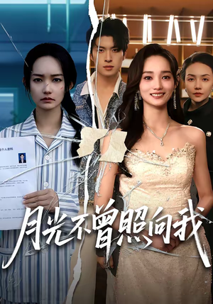 月光不曾照向我(60集) 月光不曾照向我(60集)直接看到大结局