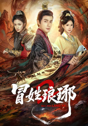 瑁|姓琅琊2(61集) 瑁|姓琅琊2(61集)独家资源免费看