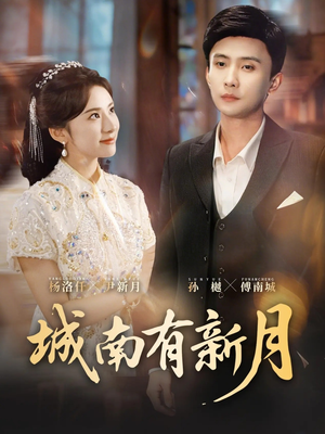 城南有新月（75集）热门短剧抢先看