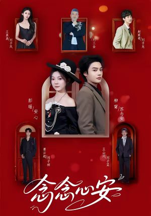 念念心安（65集）精彩短剧片段