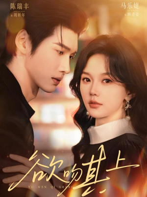 欲吻其上（76集）无需会员免费看