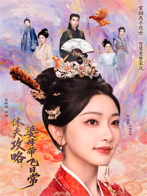 休夫攻略：婆母带飞日常（76集）短剧排行榜