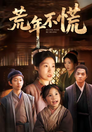 荒年不慌（68集）免费看短剧全集