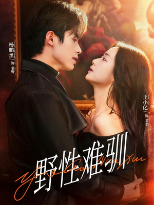 野性难驯＆驯野2（81集）热门短剧榜单